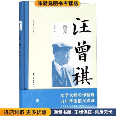 (正版收藏品)名家散文珍藏史铁生,季羡林,迟子建,汪曾祺,冯骥才 著浙江文艺出版社9787533955298