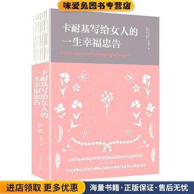 卡耐基写给女人的一生幸福忠告 人生金书(正版收藏品)[美]戴尔·卡耐基,达夫中国华侨出版社9787511375278
