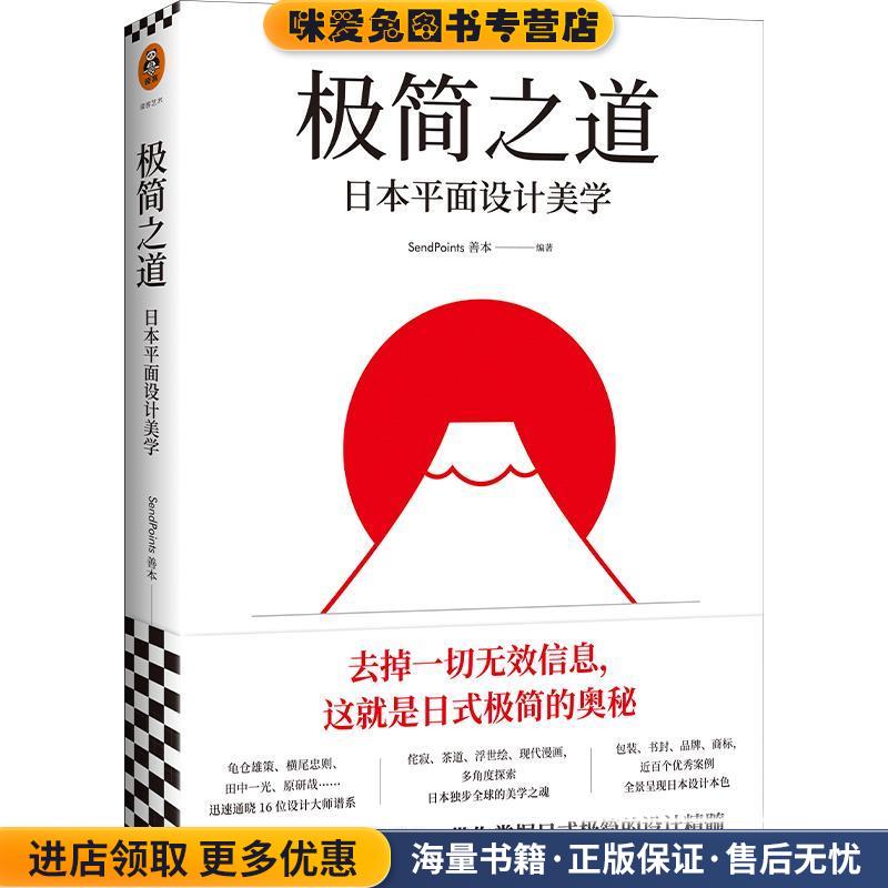 极简之道:日本平面设计美学(正版收藏品)(日)SendPoints善本文汇出版社9787549630295
