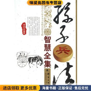 (正版收藏品)孙子兵法智慧全集吴学刚 著群言出版社9787800807763