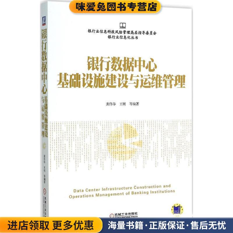 银行数据中心基础设施建设与运维管理(正版收藏品)龚伟华机械工业出版社9787111518853