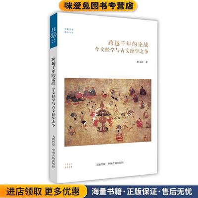 今文经学与古文经学之争:跨越千年的论战·华夏文库儒学书系(正版收藏品)巴文泽 著中州古籍出版社9787534857492
