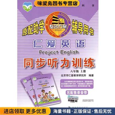 (正版收藏品)仁爱英语同步听力训练八年级上册科学普及出版社9787110082102