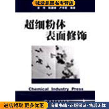 超细粉体表面修饰(正版收藏品)陈建峰化学工业出版社9787502551438