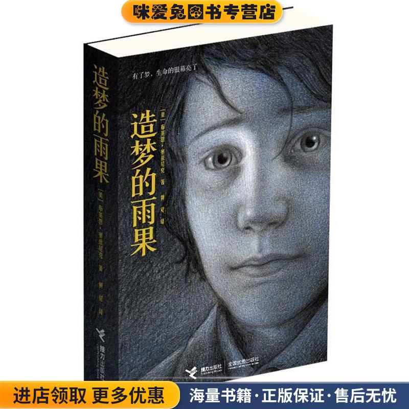 造梦的雨果(正版收藏品)（美）塞兹尼克 著,黄觉 译接力出版社9787544802796