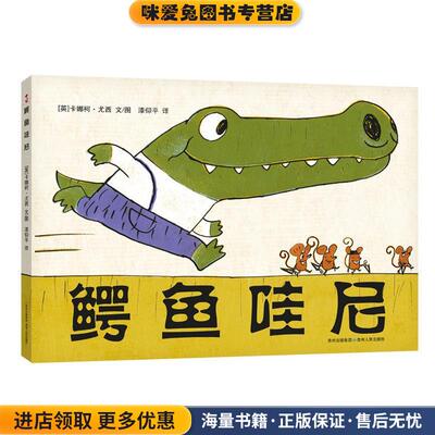 鳄鱼哇尼(正版收藏品)(英)尤西 著,漆仰平 译贵州人民出版社9787221077011
