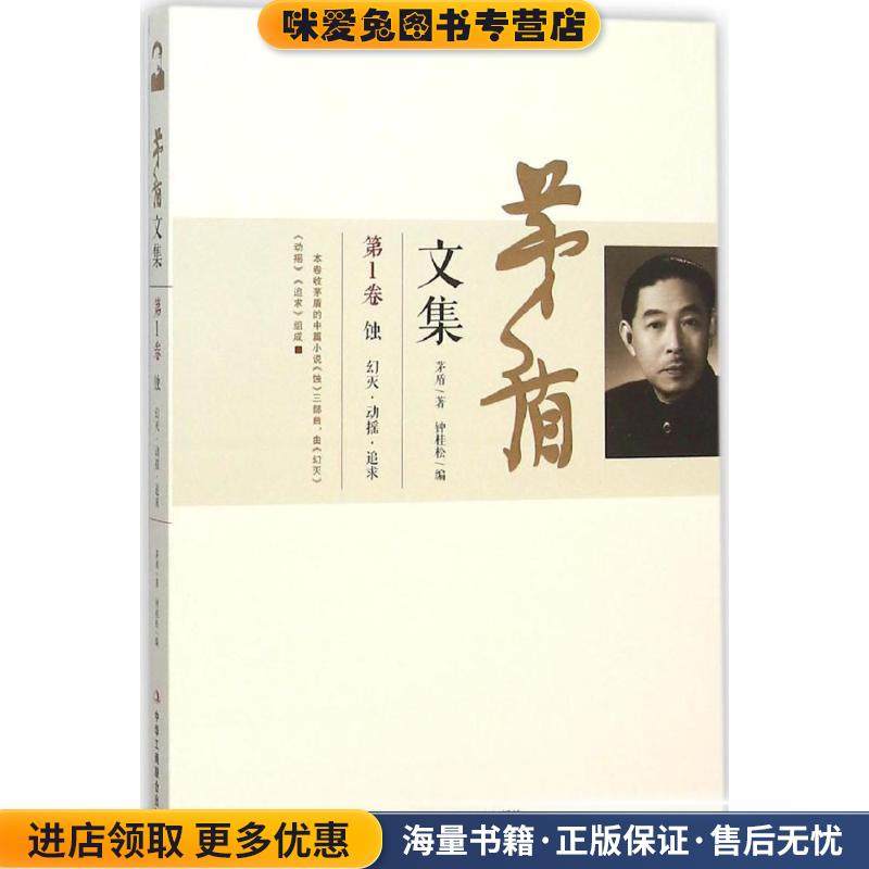 茅盾文集-第1卷(正版收藏品)茅盾　著,钟桂松　编中华工商联合出版社9787515814827,书籍/杂志/报纸,文学作品集,淘宝优惠券,粉丝福利购,淘宝优惠卷
