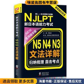 振宇日语 NJLPT新日本语能力考试 N5 N4 N3文法详解(正版收藏品)李晓东 著,方振宇,振宇锐智教学研究中心 编海豚出版社