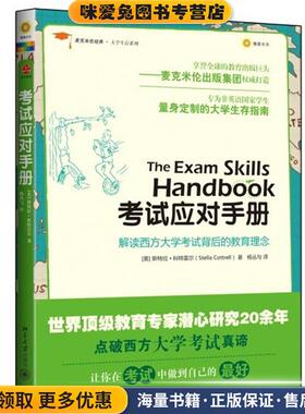 麦克米伦经典·大学生存系列:考试应对手册(正版收藏品)Stella Cottrell北京大学出版社9787301203620