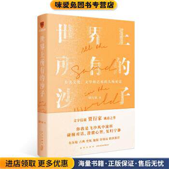 世界上所有的沙子(正版收藏品)贾行家 著,得到图书 出品新星出版社9787513349529