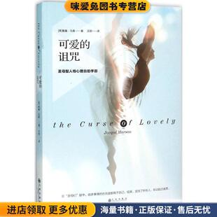 可爱的诅咒:圣母型人格心理自助手册(正版收藏品)[英] 雅基·马森 著,王丽 译九州出版社9787510840944