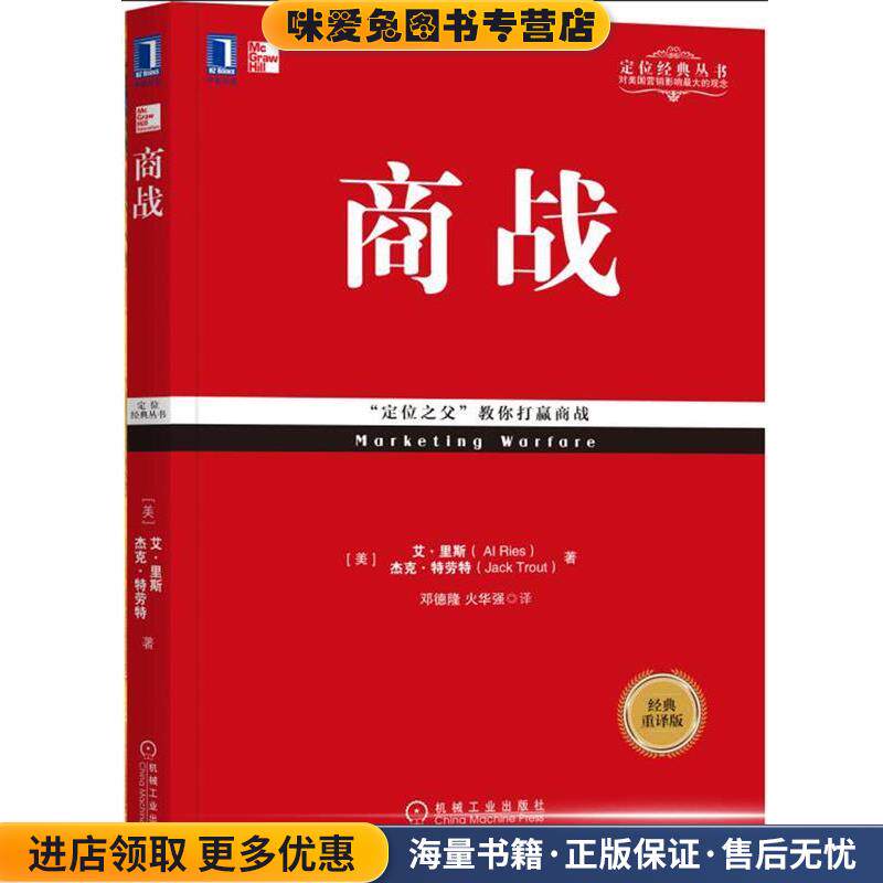 商战(正版收藏品)美 艾 里斯Al Ries,美 杰克 著,邓德隆 火华强 译机械工业出版社9787111578239