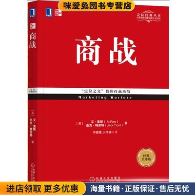 商战(正版收藏品)美 艾 里斯Al Ries,美 杰克 著,邓德隆 火华强 译机械工业出版社9787111578239