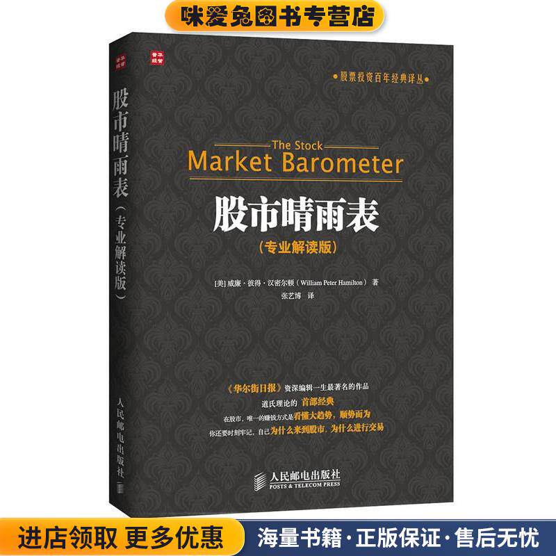 股市晴雨表专业解读版(正版收藏品)威廉&middot;彼得&middot;汉密尔顿（William Peter Hamilton)人民邮电出版社9787115369895