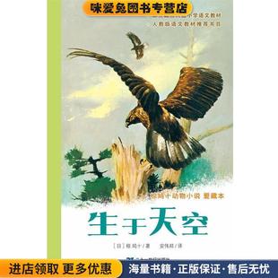 动物小说爱藏本生于天空(正版收藏品)[日]椋鸠十 ,安伟邦译21世纪出版社9787539150697