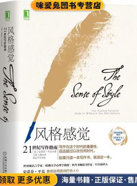 风格感觉(正版收藏品)(美)史蒂芬·平克Steven Pinker) 著,王烁,王佩 译机械工业出版社9787111596158