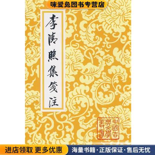 李清照集笺注(正版收藏品)(宋)李清照　著,徐培均　箋注上海古籍
