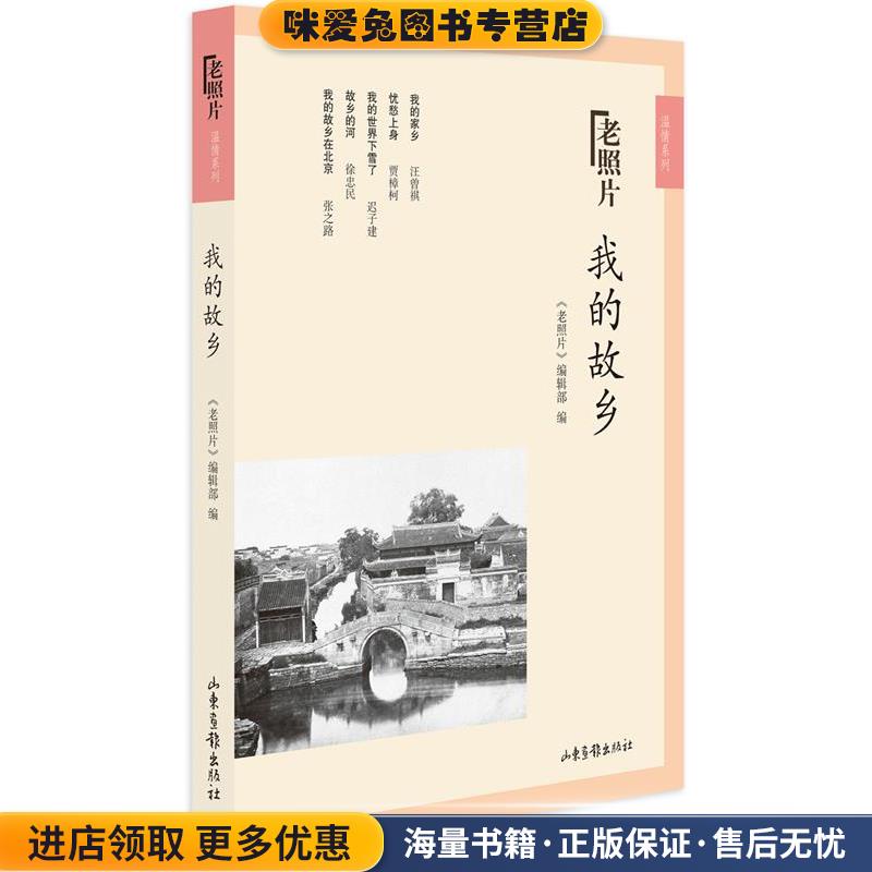我的故乡(正版收藏品)《老照片》编辑部山东画报出版社9787547429426