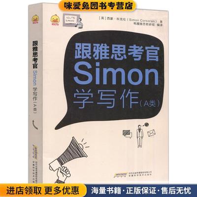 跟雅思考官Simon学写作(正版收藏品)西蒙·科克伦安徽科学技术出版社9787533773939