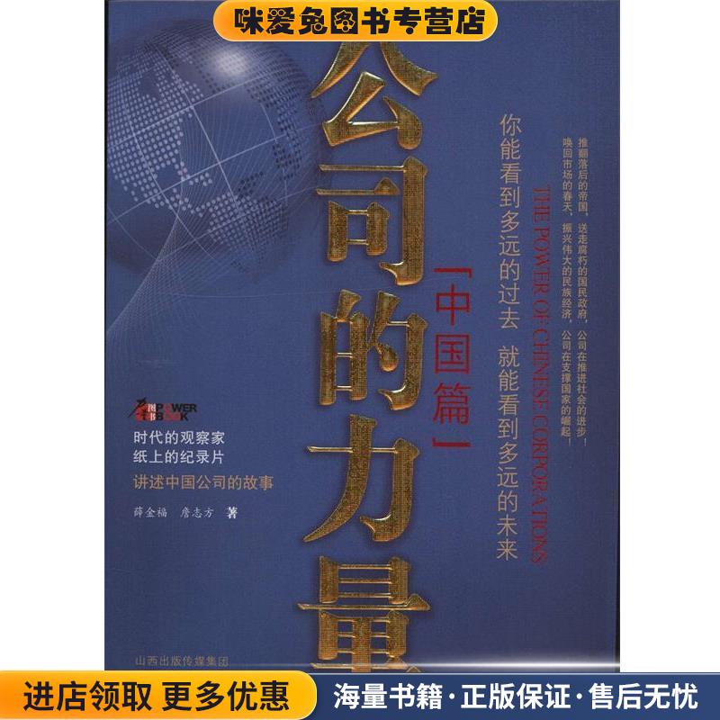 公司的力量:中国篇(正版收藏品)薛金福,詹志方　著山西教育出版社9787544050791