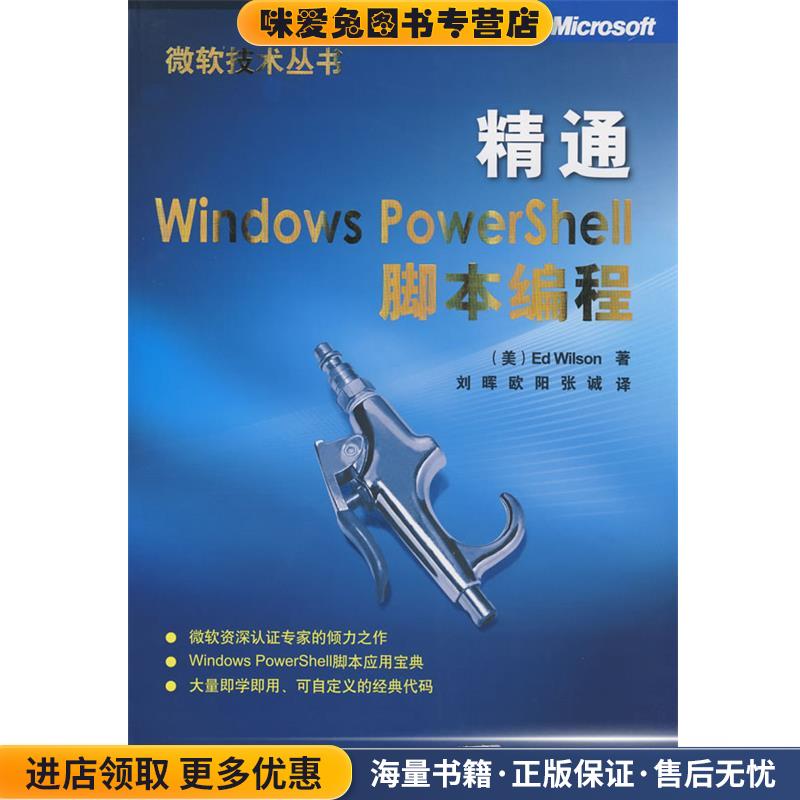精通Windows PowerShell脚本编程(正版收藏品)（美）威尔森（Wilson,E.）　著,刘晖,欧阳,张诚　译清华大学出版社9787302183990