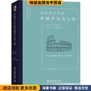 收藏品 古罗马 普鲁塔克 写给青少年 F.J.古尔德北京大学出版 正版 英 社9787301310052 希腊罗马名人传