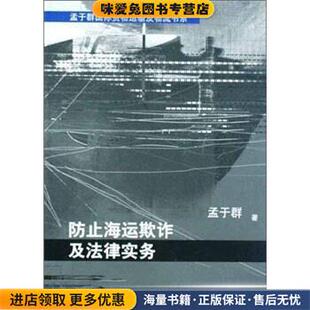 正版 著中国商务出版 收藏品 防止海运欺诈及法律实务孟于群 社9787801818843 孟于群国际货物运输及物流书系