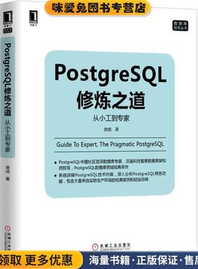 PostgreSQL修炼之道:从小工到专家(正版收藏品)唐成　著机械工业出版社9787111498728