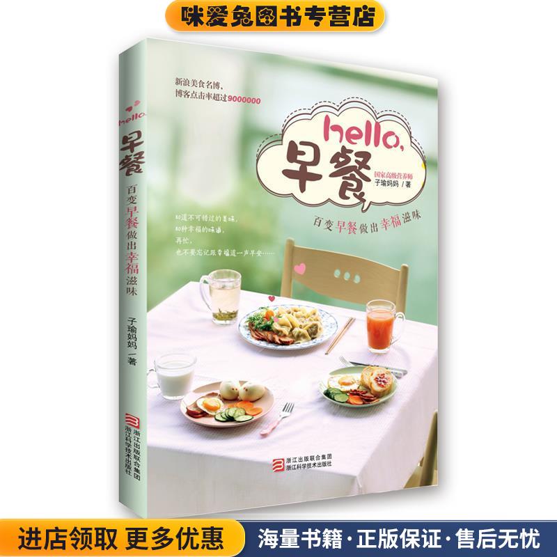 hello，早餐(正版收藏品)子瑜妈妈浙江科学技术出版社9787534154935