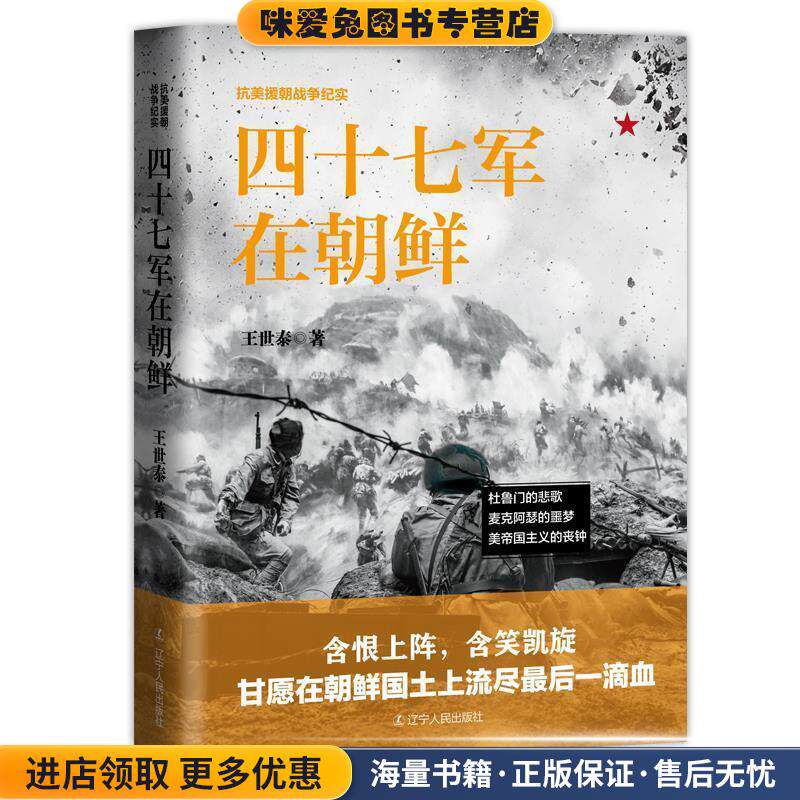 四十七军在朝鲜(正版收藏品)王世泰,紫云文心出品辽宁人民出版社9787205093174