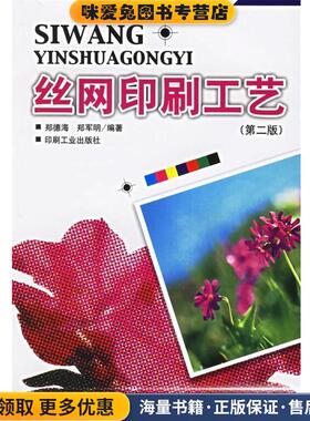 丝网印刷工艺(正版收藏品)郑德海,郑军明 编印刷工业出版社9787800005435
