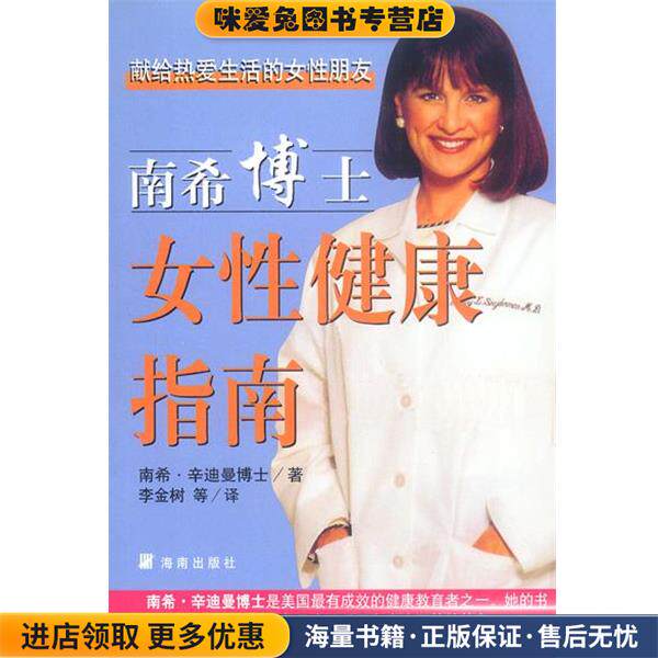 南希博士女性健康指南(正版收藏品)(美) 辛迪曼 著,李金树等 译海南出版社9787806458037