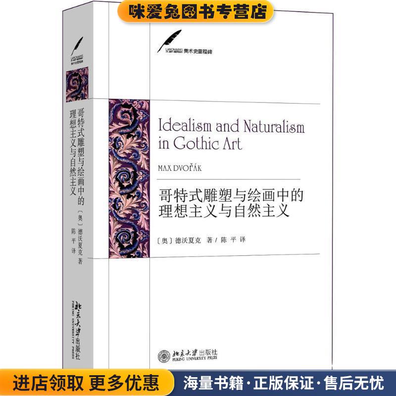 美术史里程碑 哥特式雕塑与绘画中的理想主义与自然主义(正版收藏品)(奥)德沃夏克(Max Dvorak) 著,陈平 译北京大学出版社有限公司
