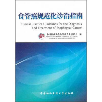 (正版收藏品)食管癌规范化诊治指南中国抗癌协会食管癌专业委员会编中国协和医科大学出版社9787811364798