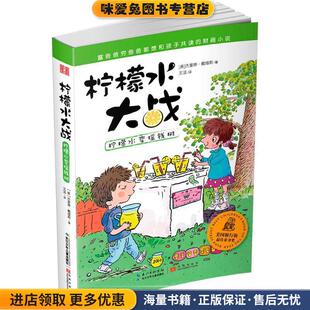 柠檬水大战·柠檬水变摇钱树(正版收藏品)【美】杰奎琳戴维斯长江少年儿童出版社9787556025640
