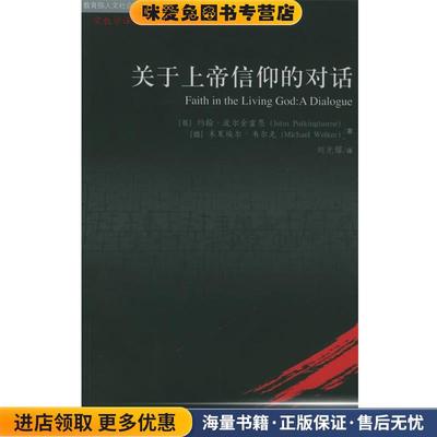 关于上帝信仰的对话—宗教学译丛(正版收藏品)（英）波尔金霍恩,（德）韦尔克 著,刘光耀 译中国人民大学出版社9787300065243