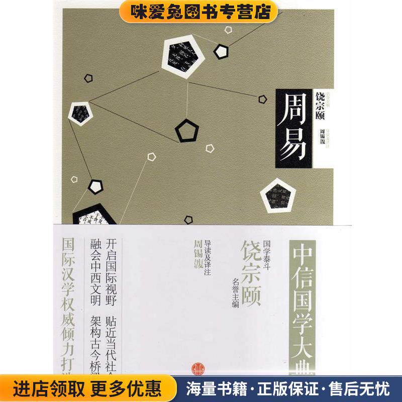 中信国学大典 周易(正版收藏品)周锡馥 译注中信出版社9787508640938