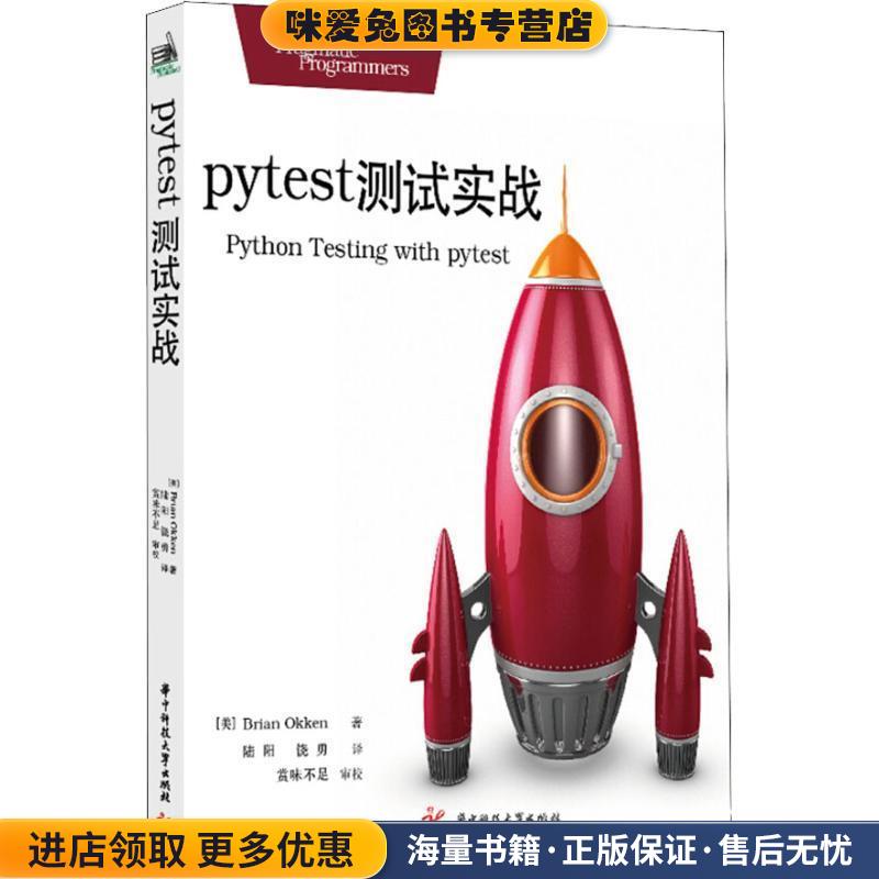 pytest测试实战(正版收藏品)布赖恩·奥肯（Brian,Okken） 著华中科技大学出版社9787568044424