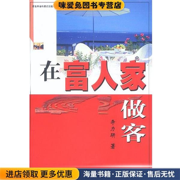 在富人家做客(正版收藏品)李力研 著中国时代经济出版社9787801693709