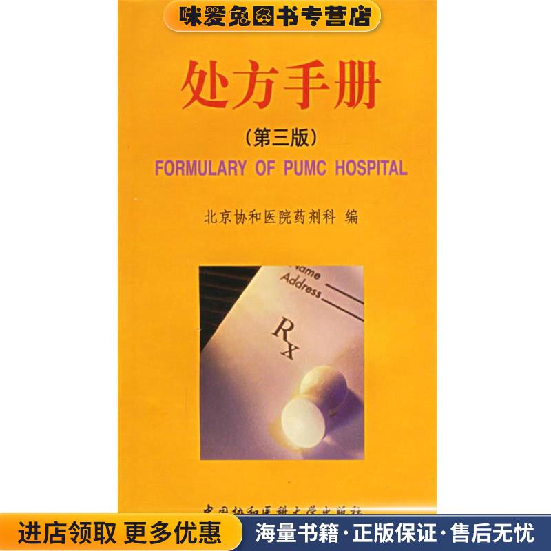 (正版收藏品)处方手册北京协和医院药剂科 编中国协和医科大学出版社9787810723701