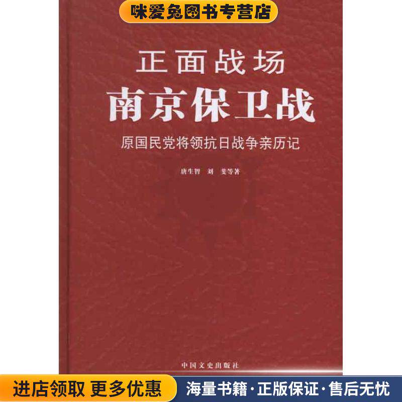 正面战场-南京保卫战(正版收藏品)唐生智,刘斐 著中国文史出版社9787503437038