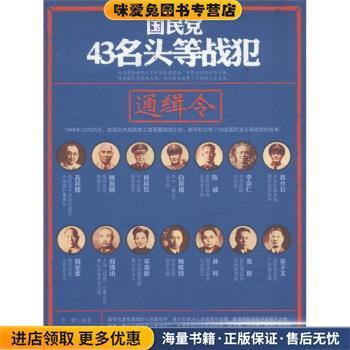 国民党43名头等战犯通缉令(正版收藏品)李楷 著华文出版社9787507535013