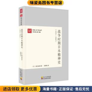 东亚人文100丛书:战争时期日本精神史(正版收藏品)[日] 鹤见俊辅 著,邱振瑞 译四川教育出版社9787540861681