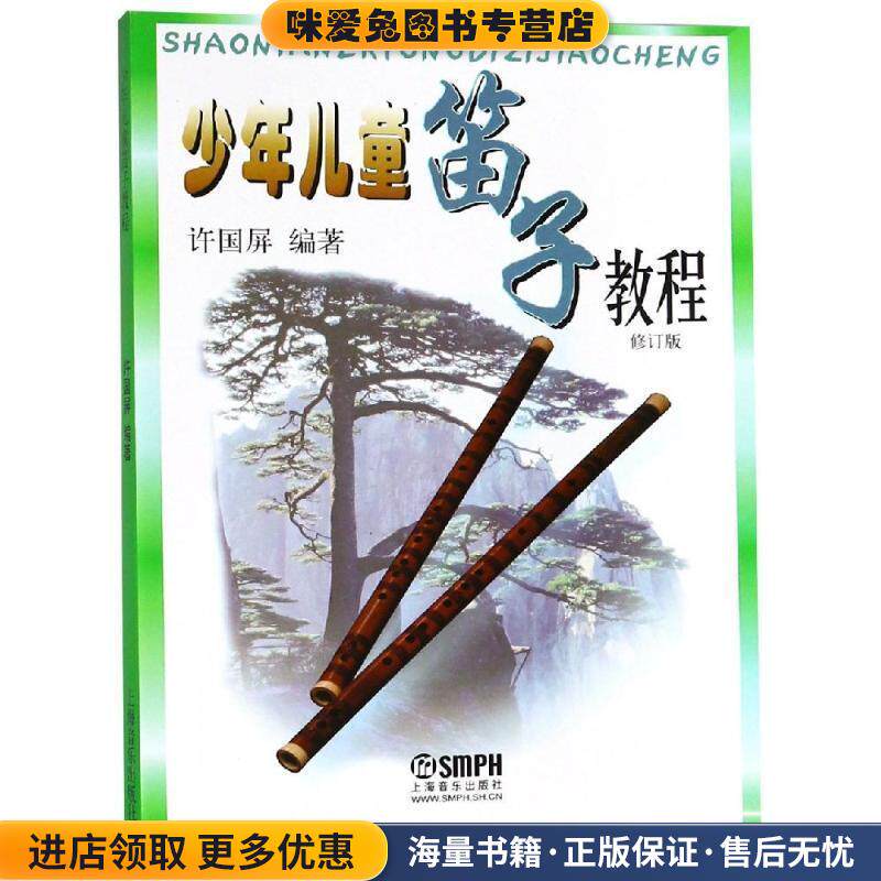 少年儿童笛子教程(正版收藏品)许国屏上海音乐出版社9787805537696