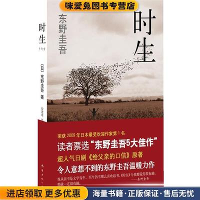 东野圭吾:时生(正版收藏品)[日]东野圭吾南海出版公司9787544245852