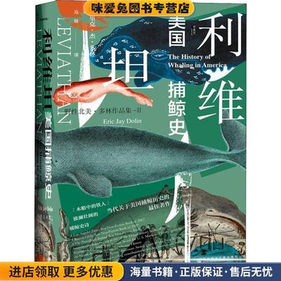 利维坦 美国捕鲸史(正版收藏品)(美)埃里克·杰·多林(Eric Jay Dolin)社会科学文献出版社9787520114943