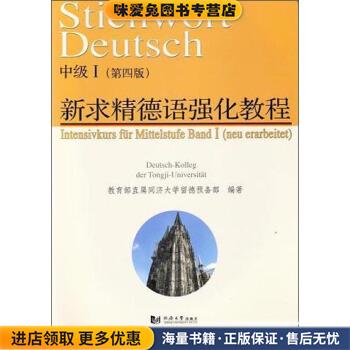新求精德语强化教程中级Ⅰ(正版收藏品)教育部直属同济大学留德预备部 编同济大学出版社9787560863597