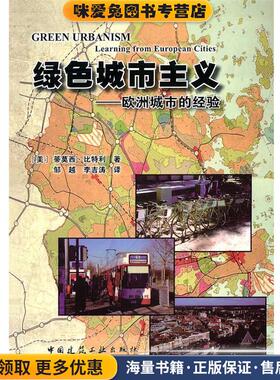 绿色城市主义-欧洲城市的经验(正版收藏品)（美）比特利　著,邹越,李吉涛　译中国建筑工业出版社9787112086658