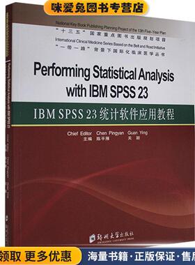 IBM SPSS 23 统计软件应用教程-英文(正版收藏品)陈平雁 著郑州大学出版社9787564573751