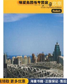 Beijing 2008 Olympics Edition(正版收藏品)《北京2008奥运旅游指南》编委会 编北京出版社9787200070453